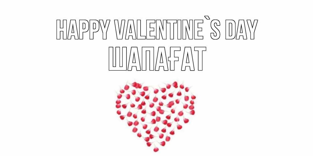 Greetings card с именем, ШАПАҒАТ Happy Valentine`s Day сердечко для любимой Greetings with text for free download 